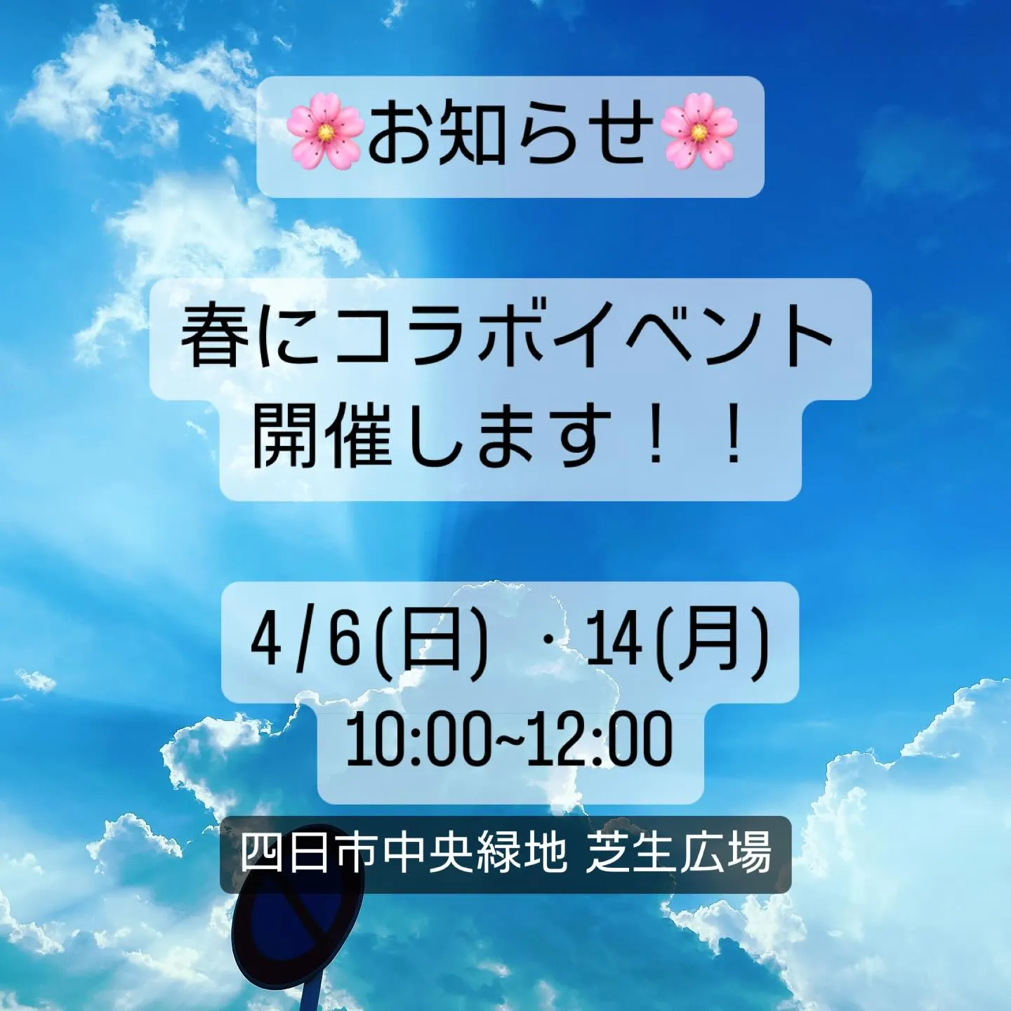 春🌸コラボイベント開催決定‼️